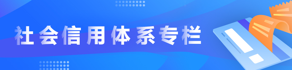 社會信用體系專欄